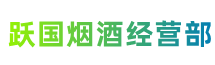 阿里改则县跃国烟酒经营部